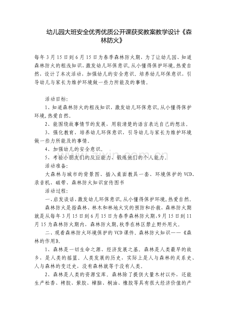 幼儿园大班安全优秀优质公开课获奖教案教学设计《森林防火》.docx_第1页