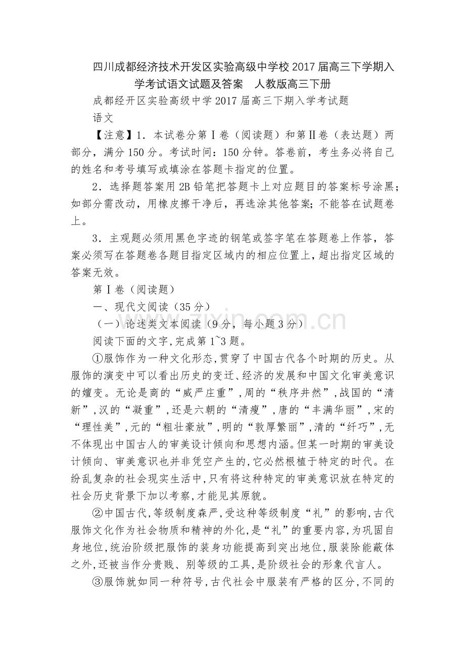 四川成都经济技术开发区实验高级中学校2017届高三下学期入学考试语文试题及答案--人教版高三下册.docx_第1页