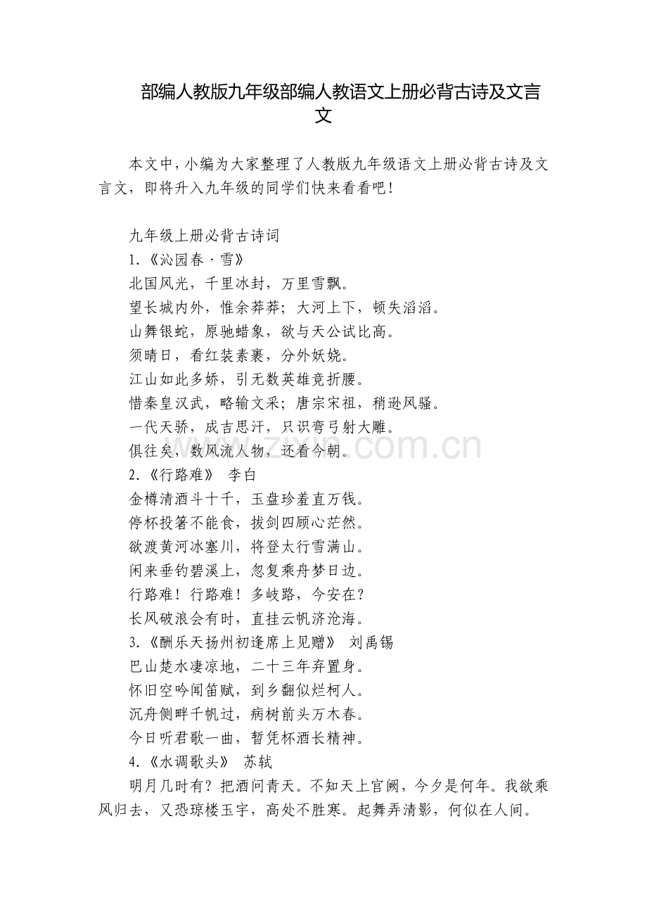 部编人教版九年级部编人教语文上册必背古诗及文言文.docx_第1页