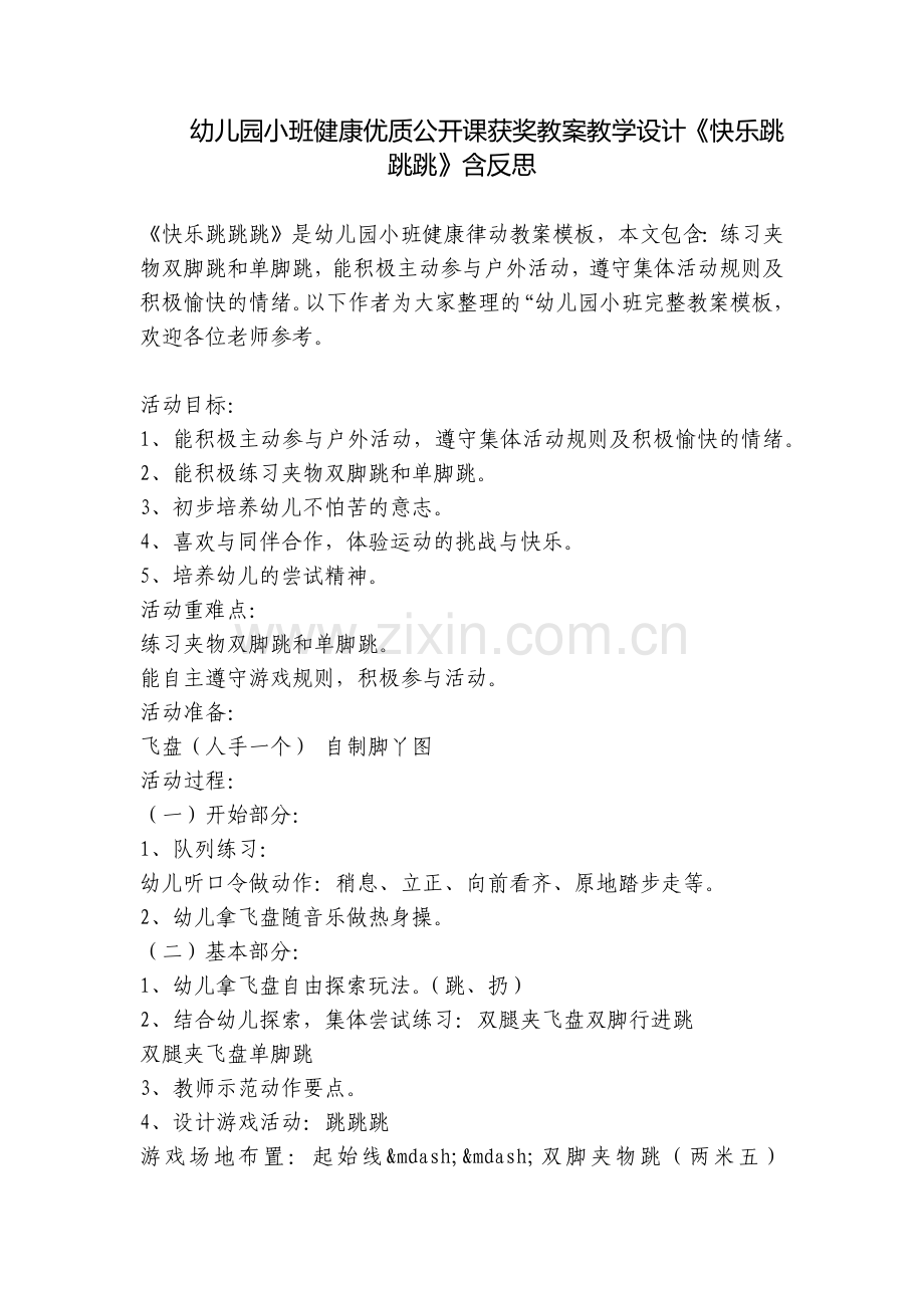 幼儿园小班健康优质公开课获奖教案教学设计《快乐跳跳跳》含反思.docx_第1页