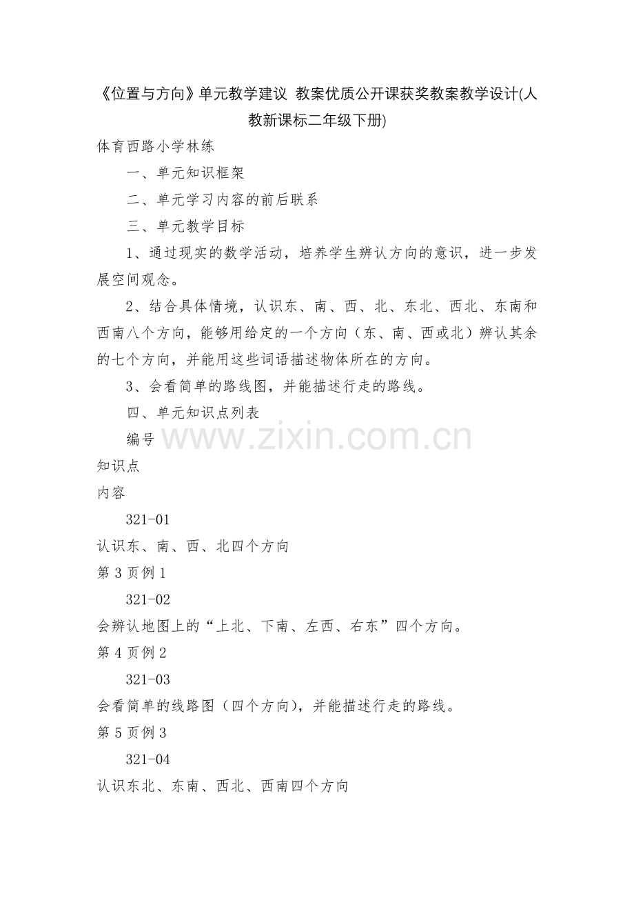 《位置与方向》单元教学建议-教案优质公开课获奖教案教学设计(人教新课标二年级下册).docx_第1页