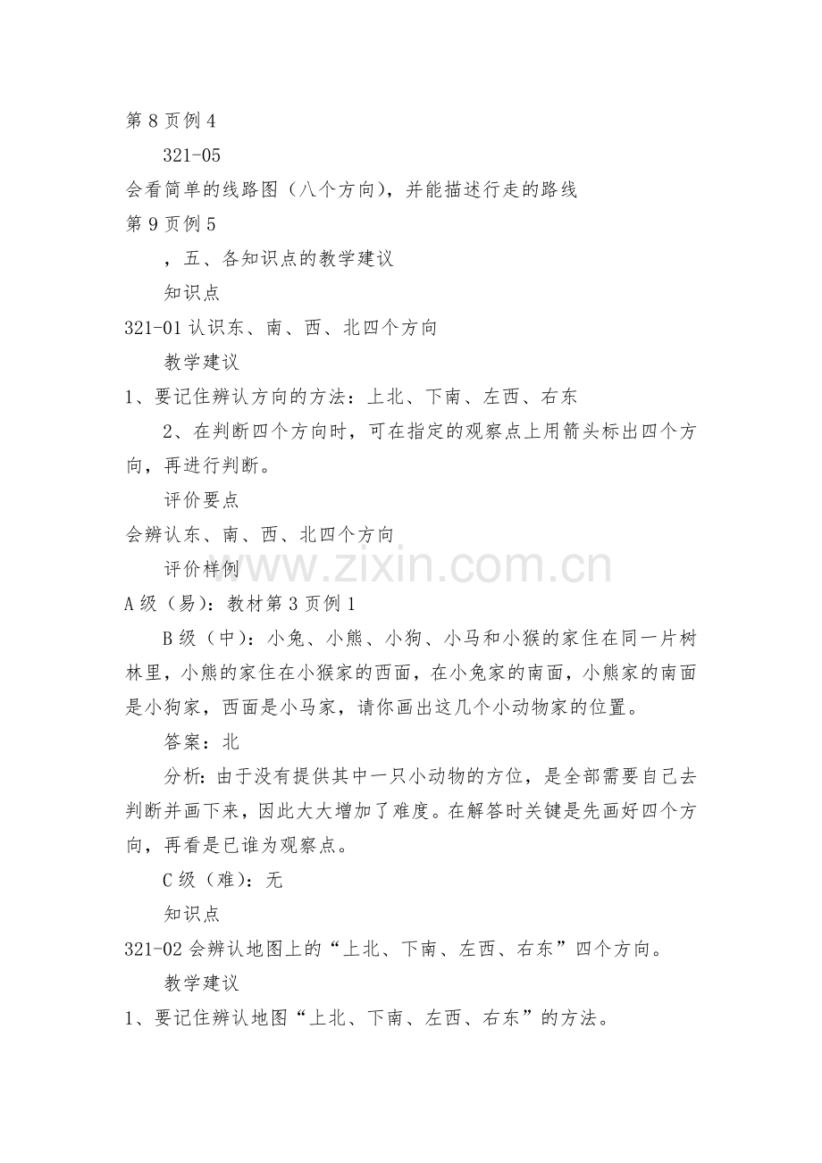 《位置与方向》单元教学建议-教案优质公开课获奖教案教学设计(人教新课标二年级下册).docx_第2页