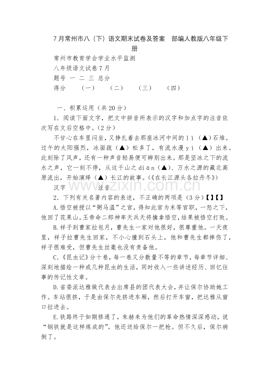 7月常州市八(下)语文期末试卷及答案--部编人教版八年级下册.docx_第1页