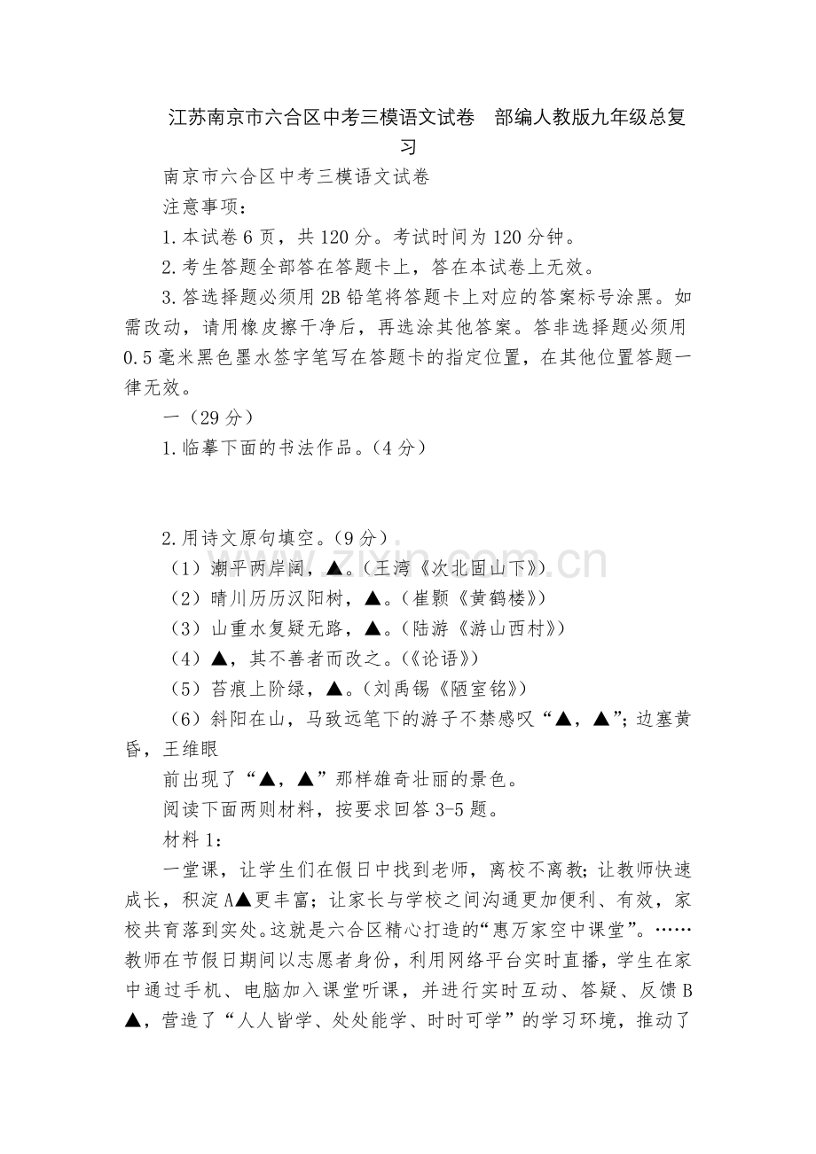 江苏南京市六合区中考三模语文试卷--部编人教版九年级总复习.docx_第1页