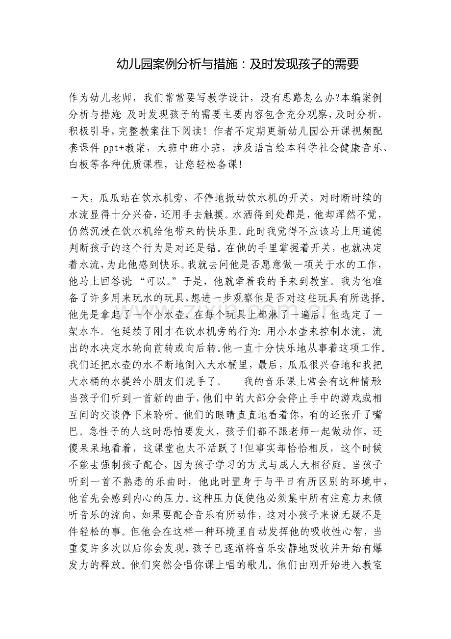 幼儿园案例分析与措施：及时发现孩子的需要.docx_第1页