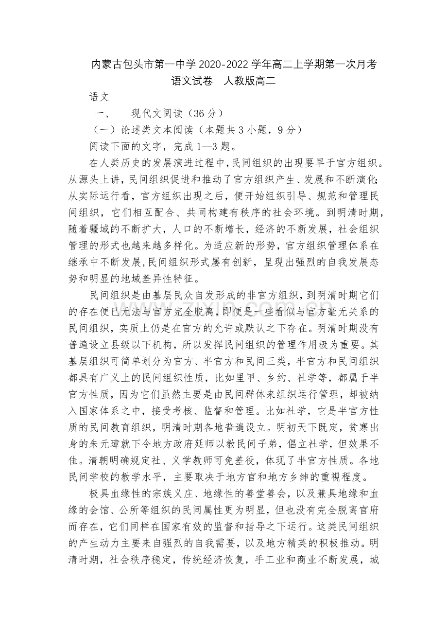 内蒙古包头市第一中学2020-2022学年高二上学期第一次月考语文试卷--人教版高二.docx_第1页
