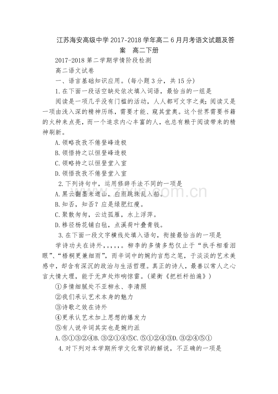 江苏海安高级中学2017-2018学年高二6月月考语文试题及答案--高二下册.docx_第1页