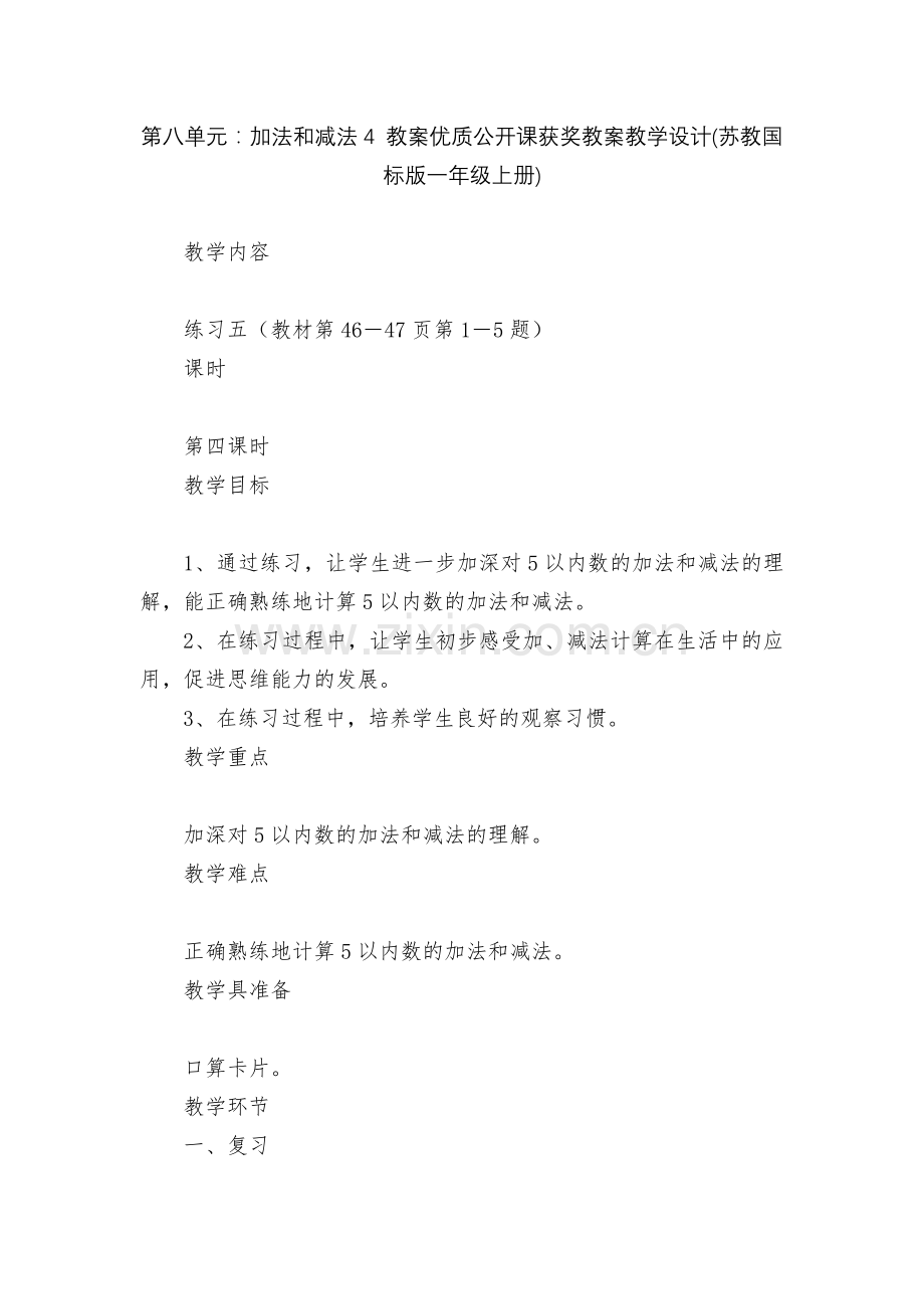 第八单元：加法和减法4-教案优质公开课获奖教案教学设计(苏教国标版一年级上册).docx_第1页