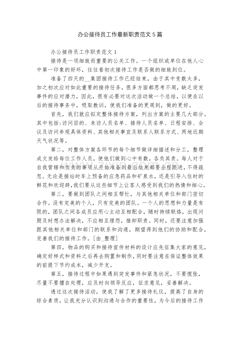 办公接待员工作职责范文5篇.docx_第1页