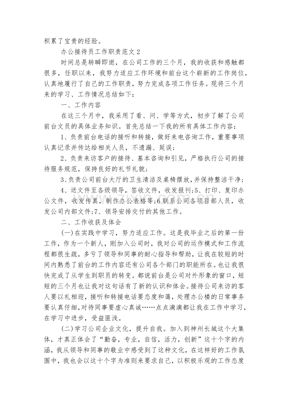 办公接待员工作职责范文5篇.docx_第2页