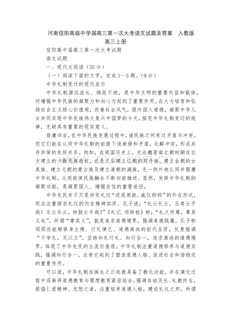 河南信阳高级中学届高三第一次大考语文试题及答案--人教版高三上册.docx_第1页