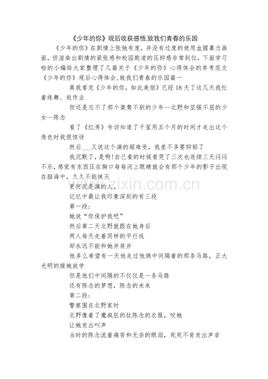 《少年的你》观后收获感悟-致我们青春的乐园.docx_第1页