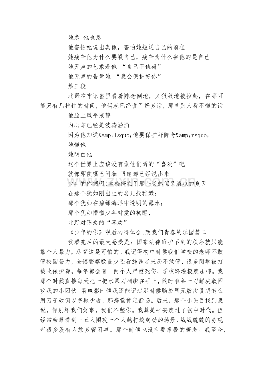 《少年的你》观后收获感悟-致我们青春的乐园.docx_第2页
