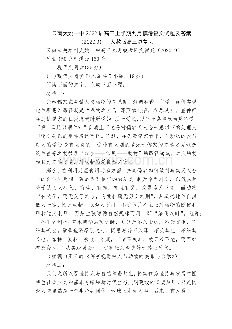 云南大姚一中2022届高三上学期九月模考语文试题及答案(2020.9)--人教版高三总复习.docx_第1页