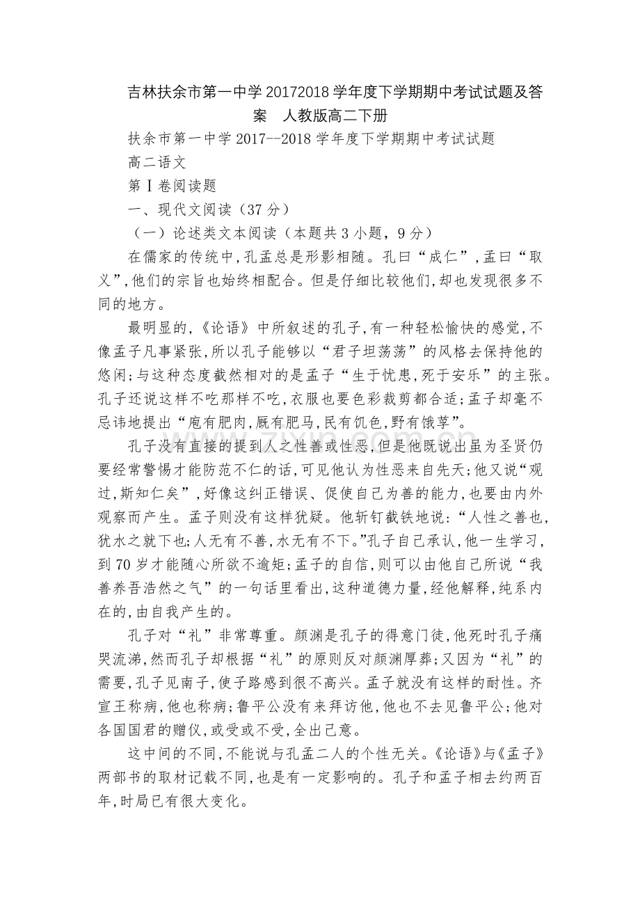 吉林扶余市第一中学20172018学年度下学期期中考试试题及答案--人教版高二下册.docx_第1页