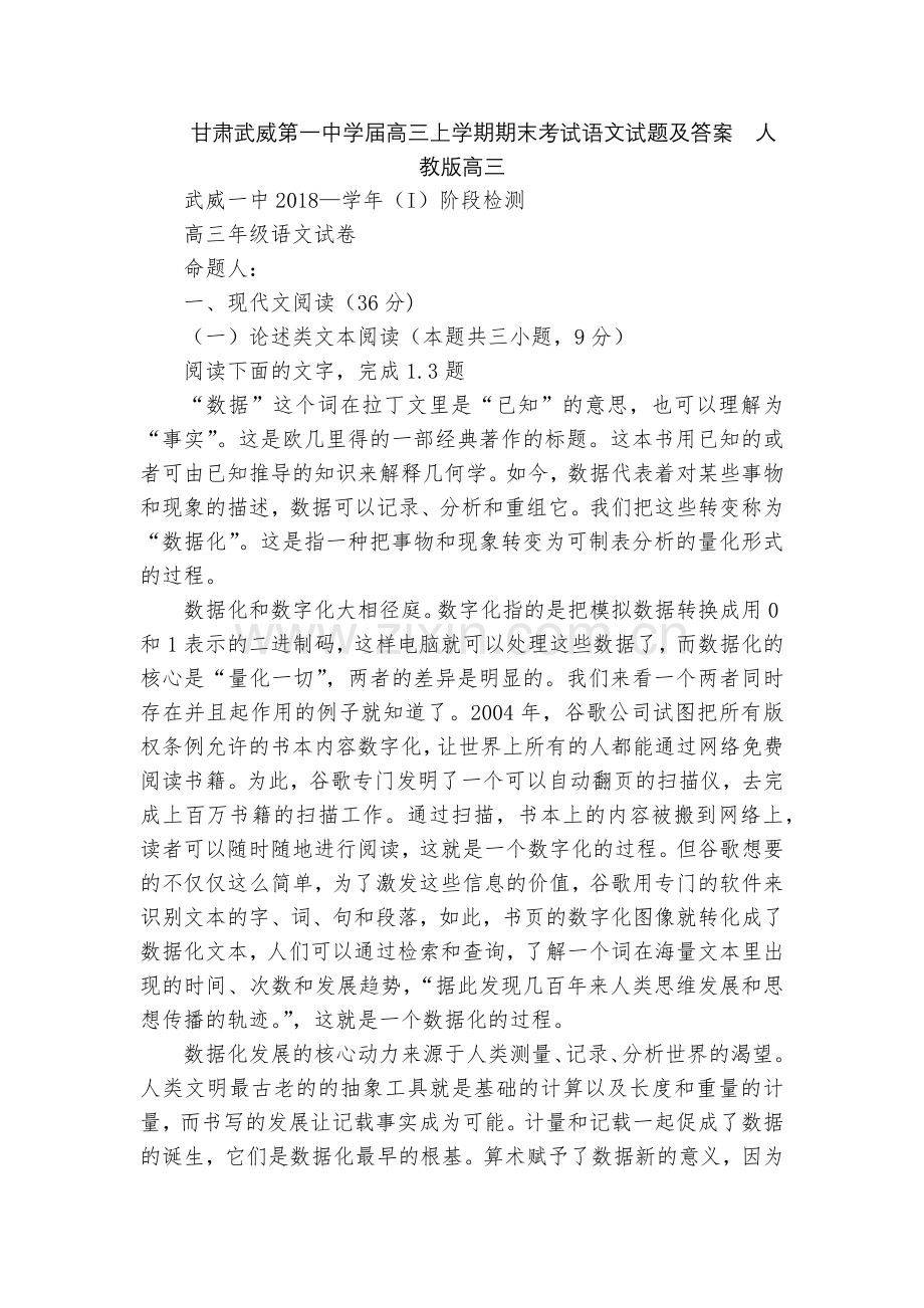 甘肃武威第一中学届高三上学期期末考试语文试题及答案--人教版高三.docx_第1页
