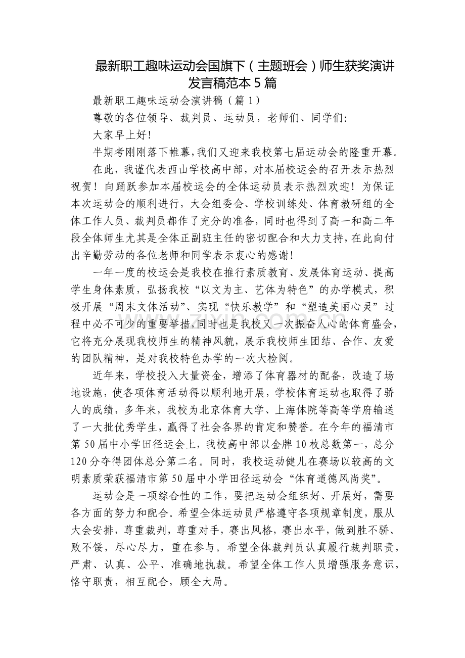 职工趣味运动会国旗下(主题班会)师生获奖演讲发言稿范本5篇.docx_第1页