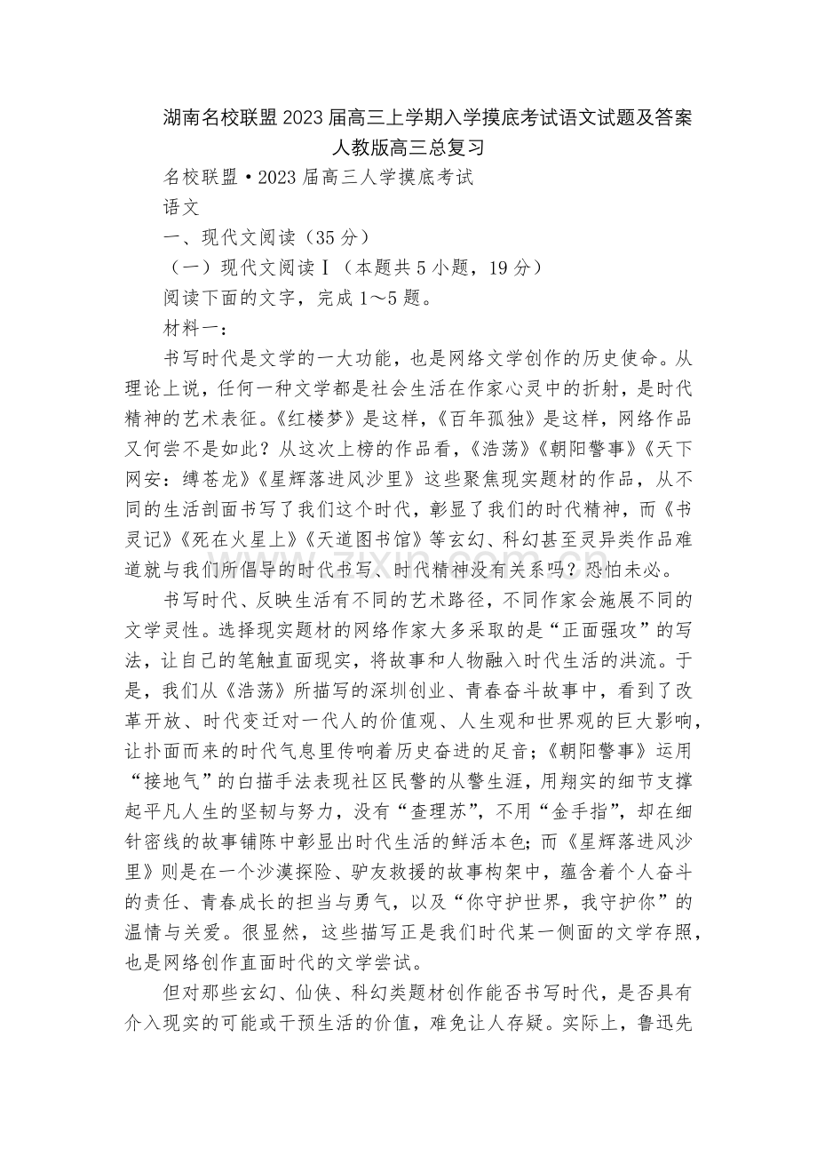 湖南名校联盟2023届高三上学期入学摸底考试语文试题及答案--人教版高三总复习.docx_第1页