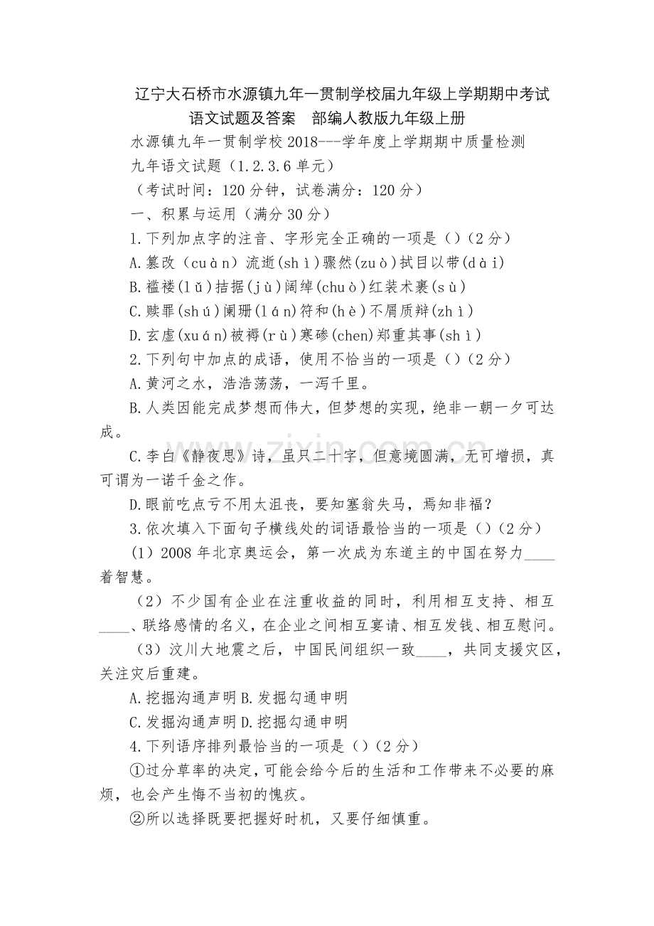辽宁大石桥市水源镇九年一贯制学校届九年级上学期期中考试语文试题及答案--部编人教版九年级上册.docx_第1页