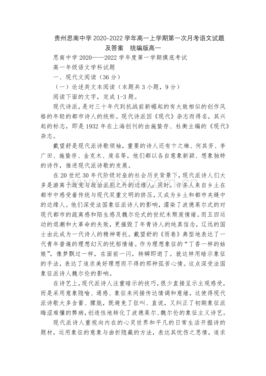 贵州思南中学2020-2022学年高一上学期第一次月考语文试题及答案--统编版高一.docx_第1页