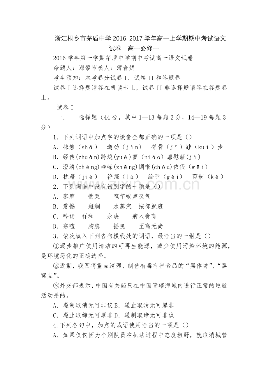 浙江桐乡市茅盾中学2016-2017学年高一上学期期中考试语文试卷--高一必修一.docx_第1页