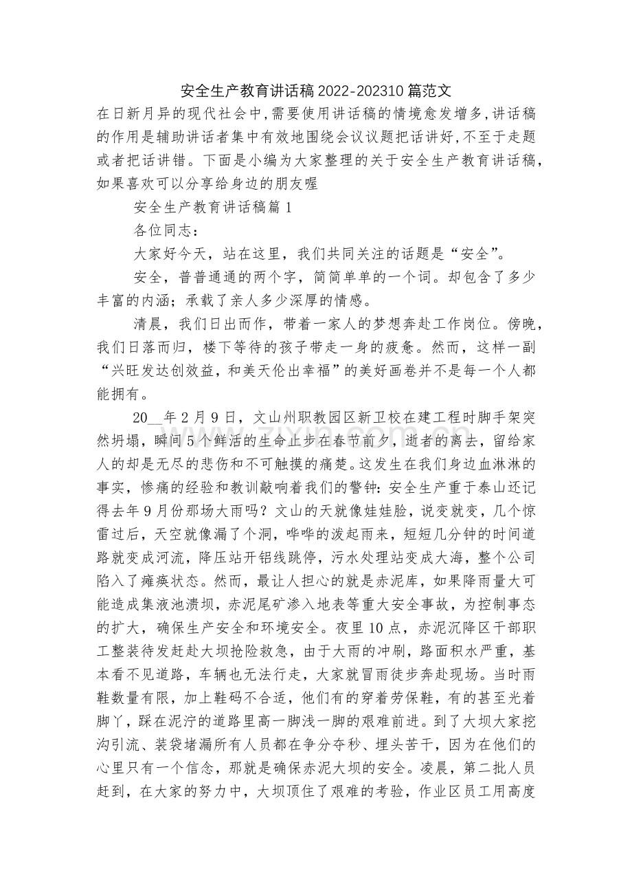 安全生产教育讲话稿2022-202310篇范文.docx_第1页