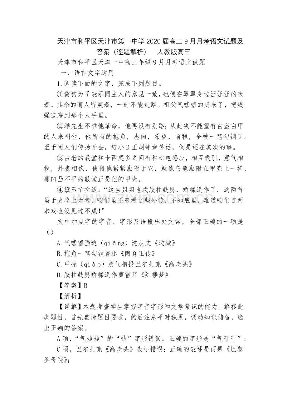 天津市和平区天津市第一中学2020届高三9月月考语文试题及答案(逐题解析)--人教版高三.docx_第1页