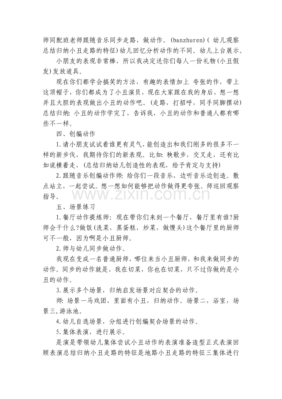 幼儿园大班音乐优质公开课获奖教案教学设计《小丑俱乐部》含反思.docx_第2页