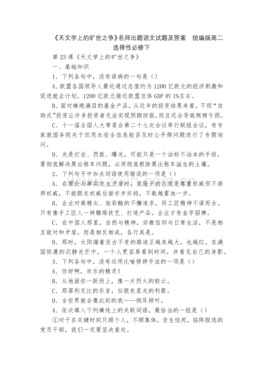 《天文学上的旷世之争》名师出题语文试题及答案--统编版高二选择性必修下.docx_第1页