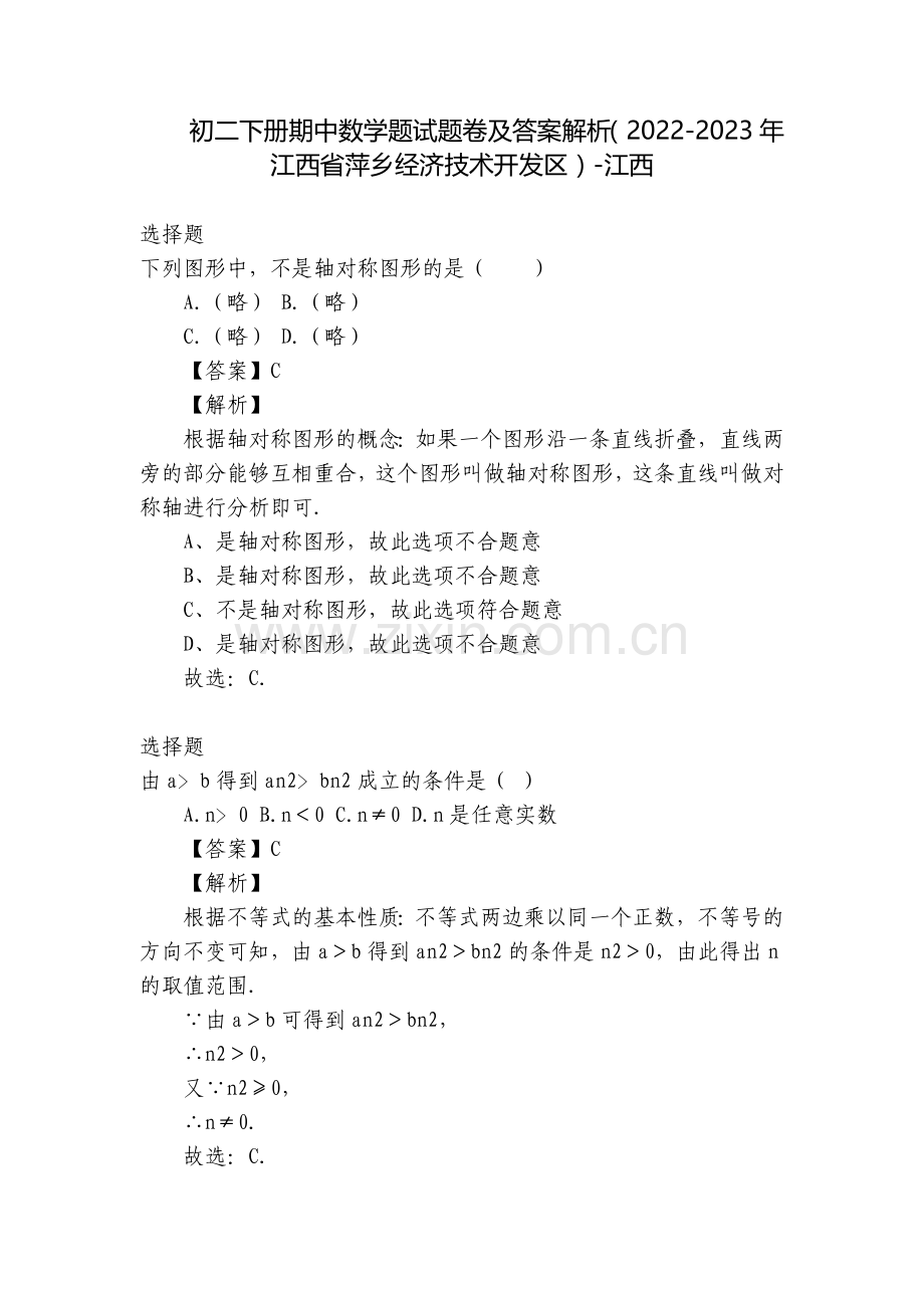 初二下册期中数学题试题卷及答案解析(2022-2023年江西省萍乡经济技术开发区)-江西.docx_第1页