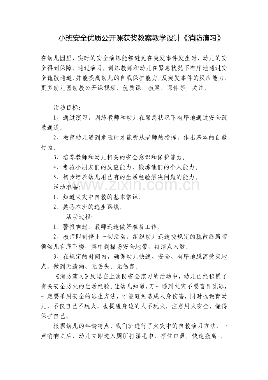 小班安全优质公开课获奖教案教学设计《消防演习》.docx_第1页