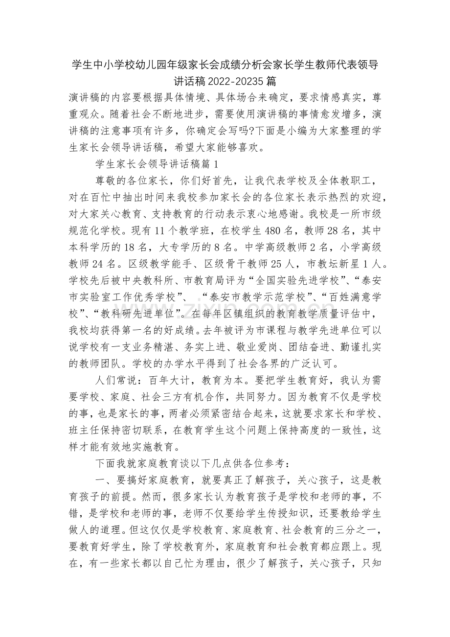 学生中小学校幼儿园年级家长会成绩分析会家长学生教师代表领导讲话稿2022-20235篇.docx_第1页