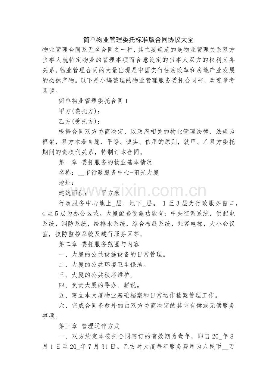 简单物业管理委托标准版合同协议大全.docx_第1页