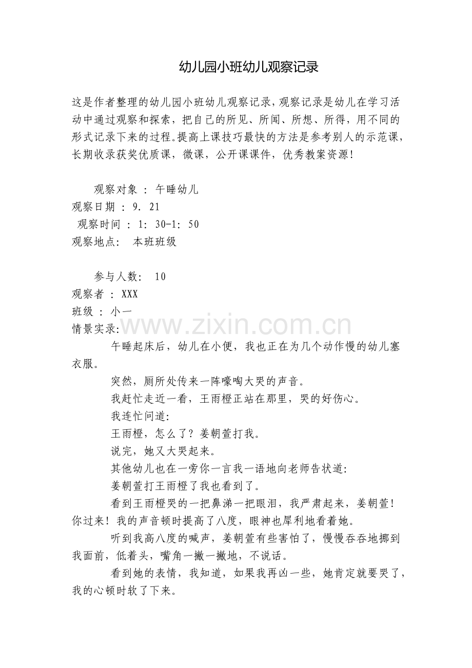 幼儿园小班幼儿观察记录.docx_第1页