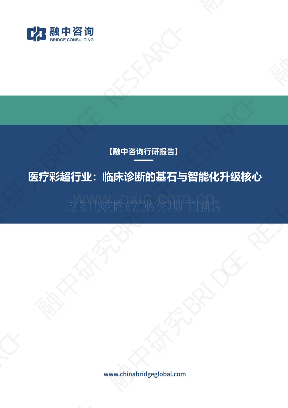 医疗彩超行业：临床诊断的基石与智能化升级核心.pdf_第1页