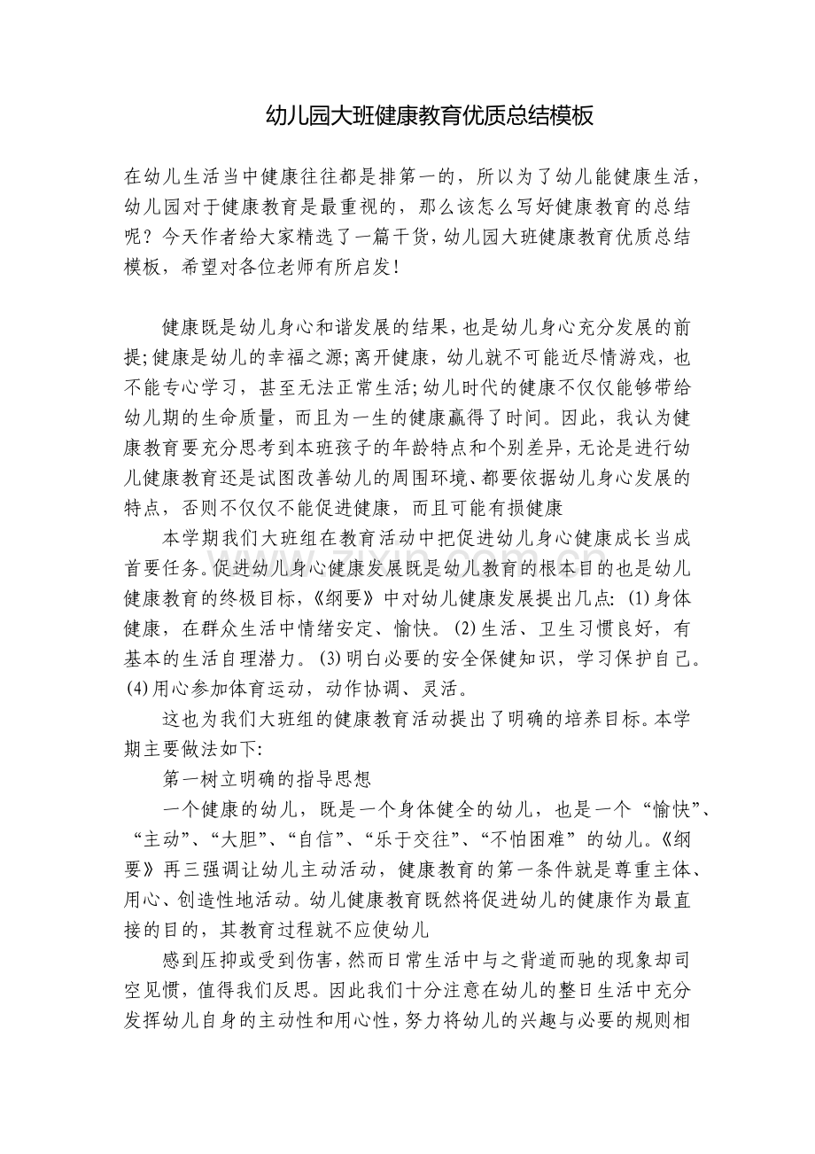 幼儿园大班健康教育优质总结模板.docx_第1页