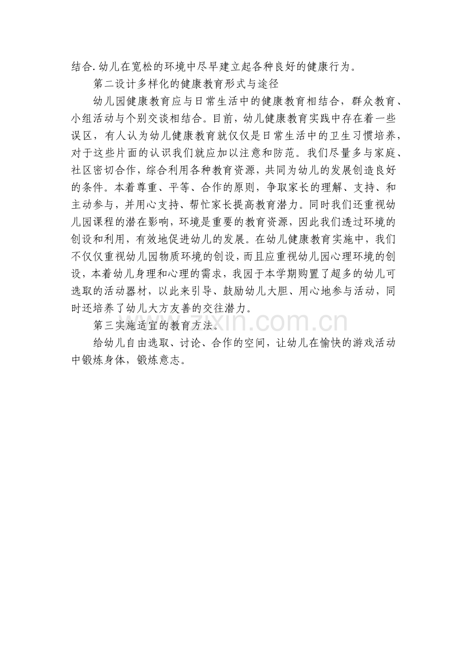 幼儿园大班健康教育优质总结模板.docx_第2页