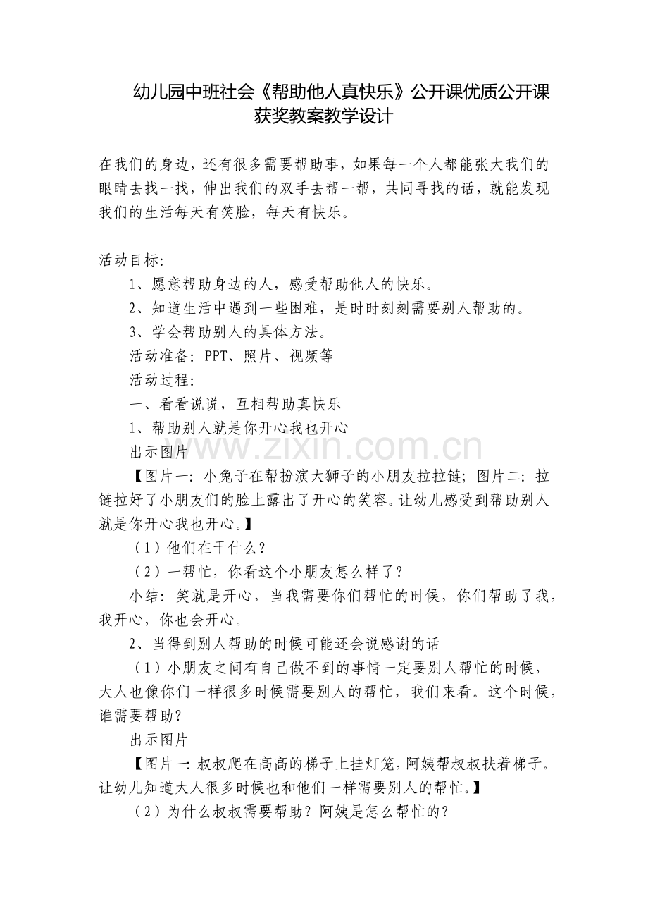 幼儿园中班社会《帮助他人真快乐》公开课优质公开课获奖教案教学设计.docx_第1页