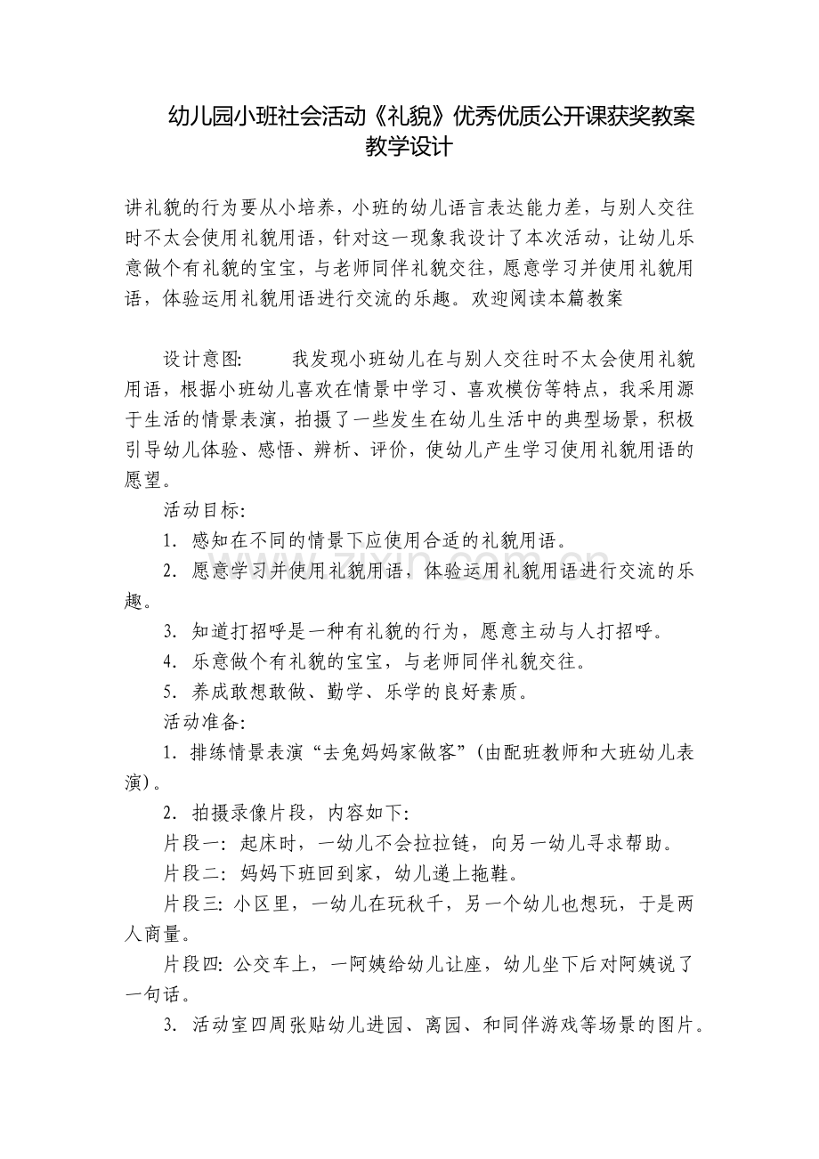 幼儿园小班社会活动《礼貌》优秀优质公开课获奖教案教学设计.docx_第1页