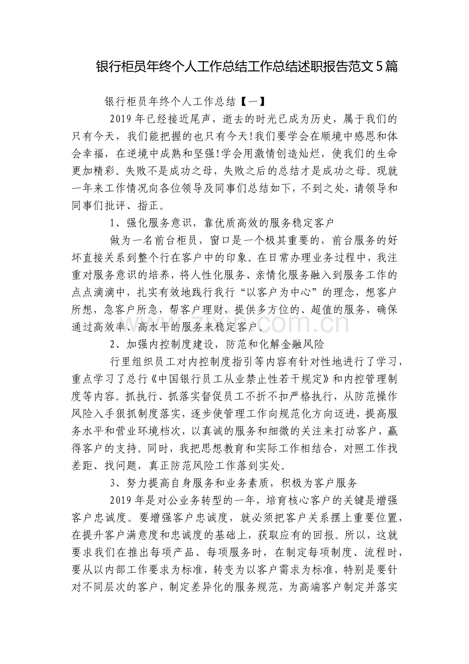 银行柜员年终个人工作总结工作总结述职报告范文5篇.docx_第1页