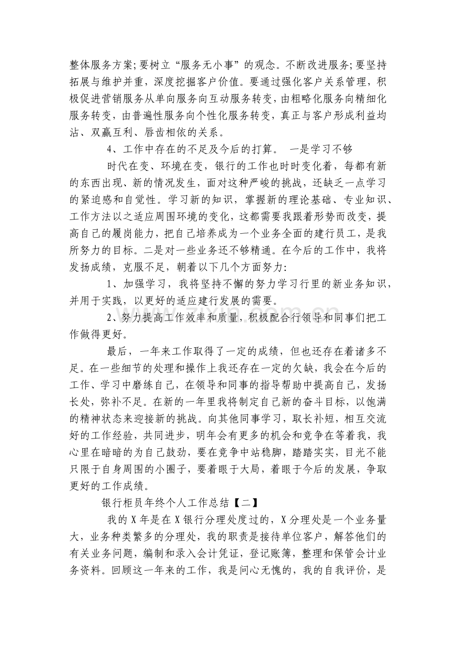 银行柜员年终个人工作总结工作总结述职报告范文5篇.docx_第2页