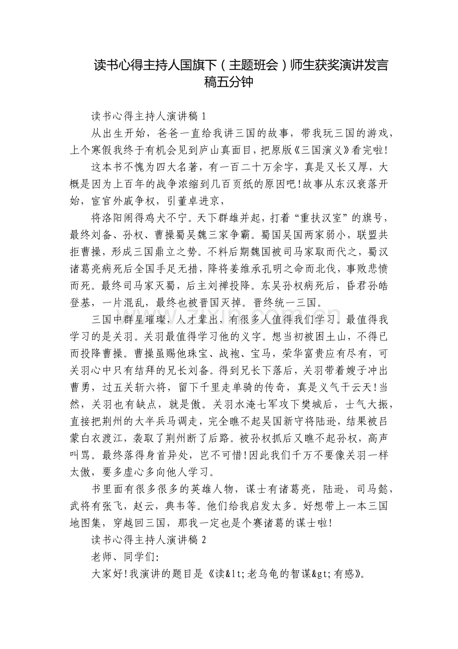 读书心得主持人国旗下(主题班会)师生获奖演讲发言稿五分钟.docx_第1页