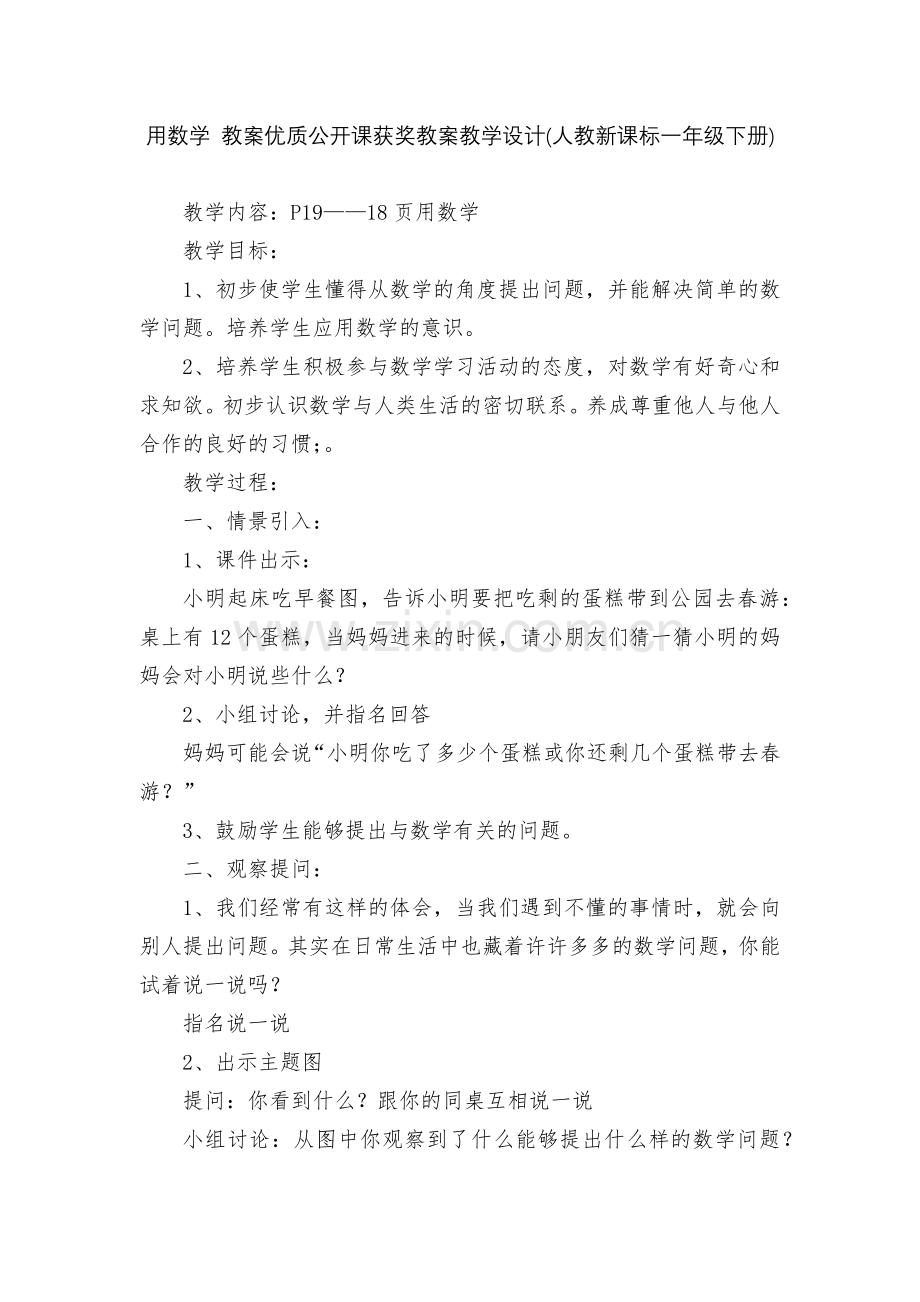 用数学-教案优质公开课获奖教案教学设计(人教新课标一年级下册).docx_第1页