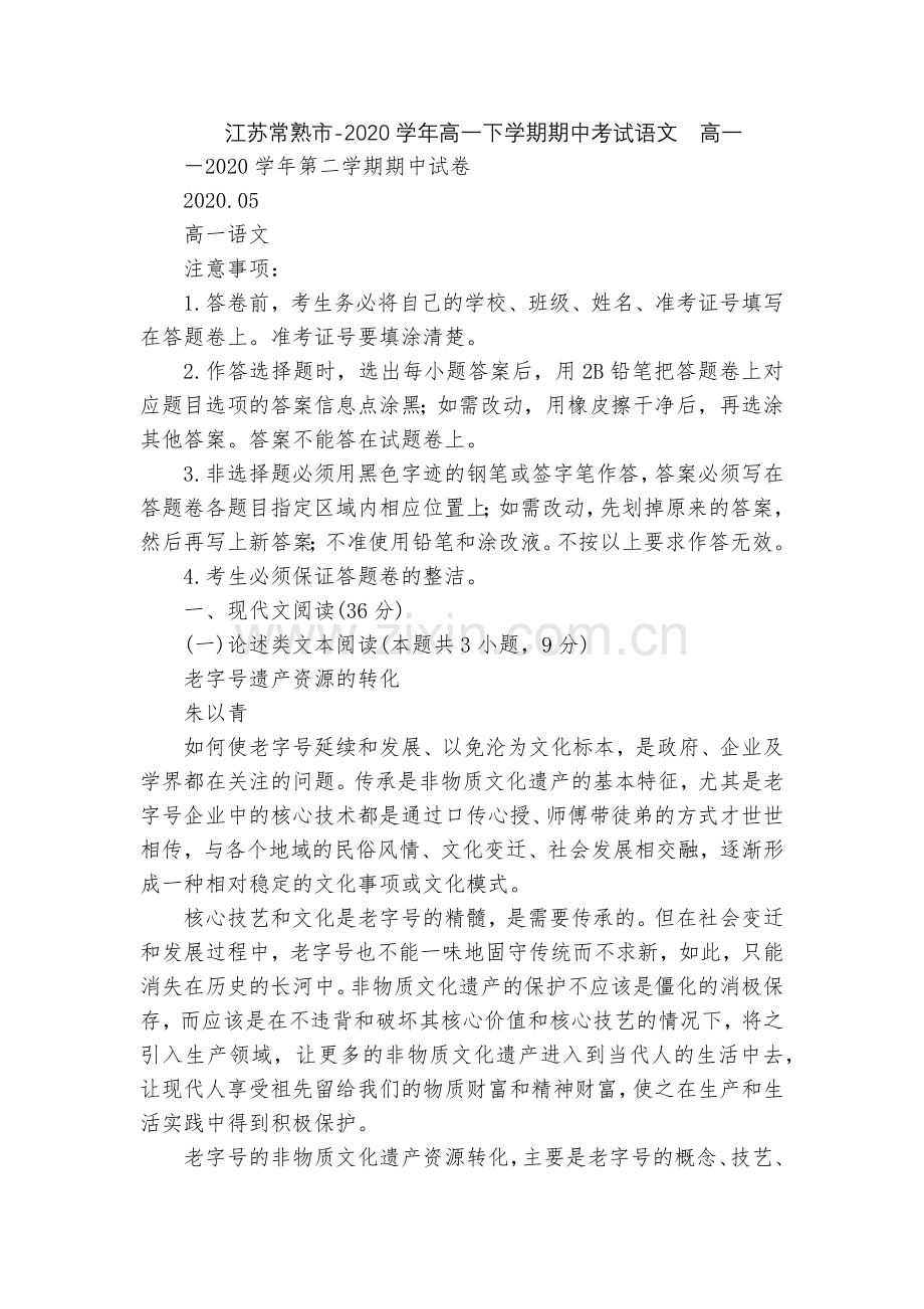江苏常熟市-2020学年高一下学期期中考试语文--高一.docx_第1页