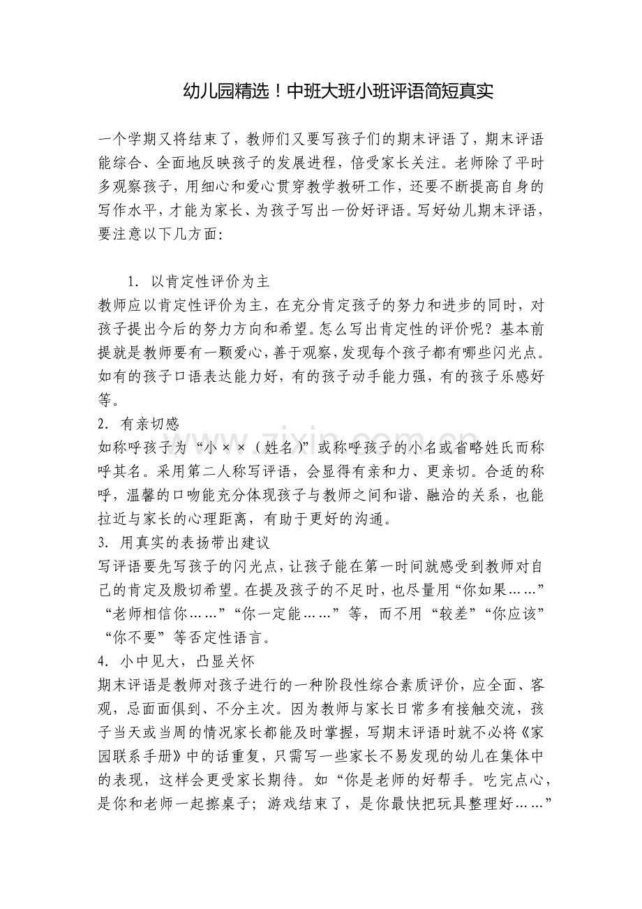 幼儿园!中班大班小班评语简短真实.docx_第1页