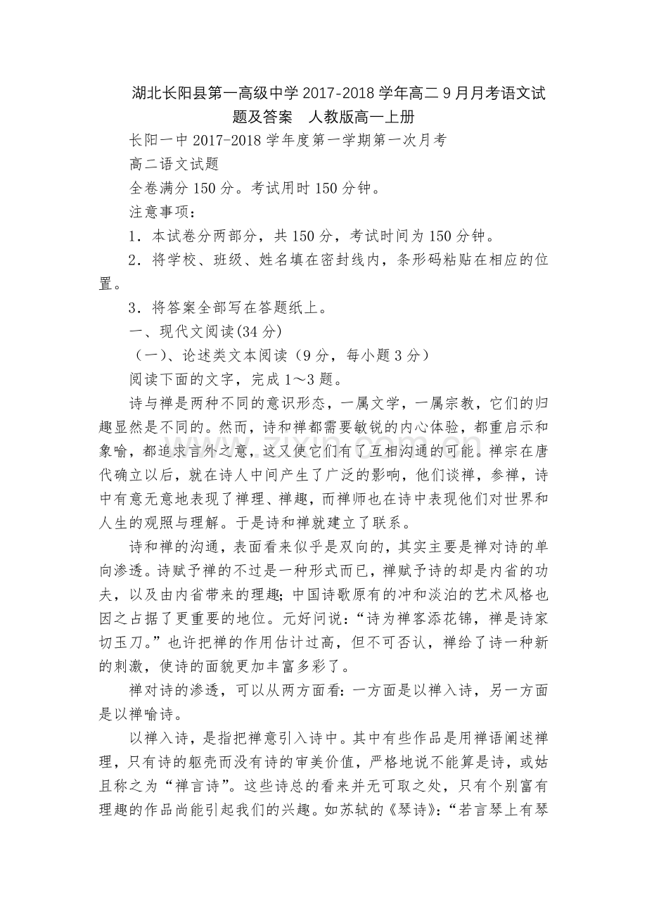 湖北长阳县第一高级中学2017-2018学年高二9月月考语文试题及答案--人教版高一上册.docx_第1页
