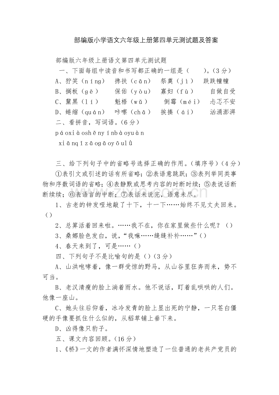 部编版小学语文六年级上册第四单元测试题及答案.docx_第1页