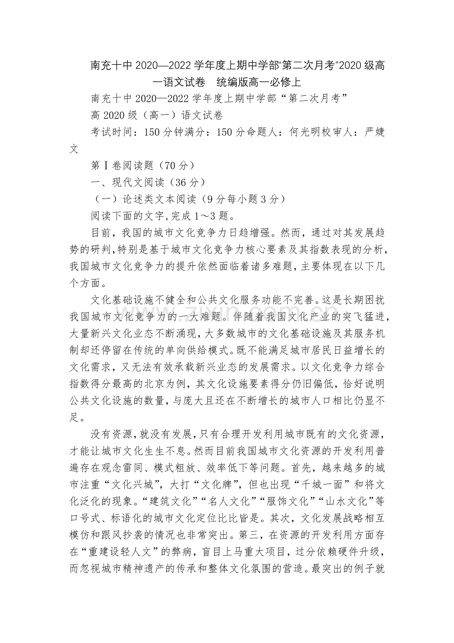 南充十中2020—2022学年度上期中学部“第二次月考”2020级高一语文试卷--统编版高一必修上.docx_第1页