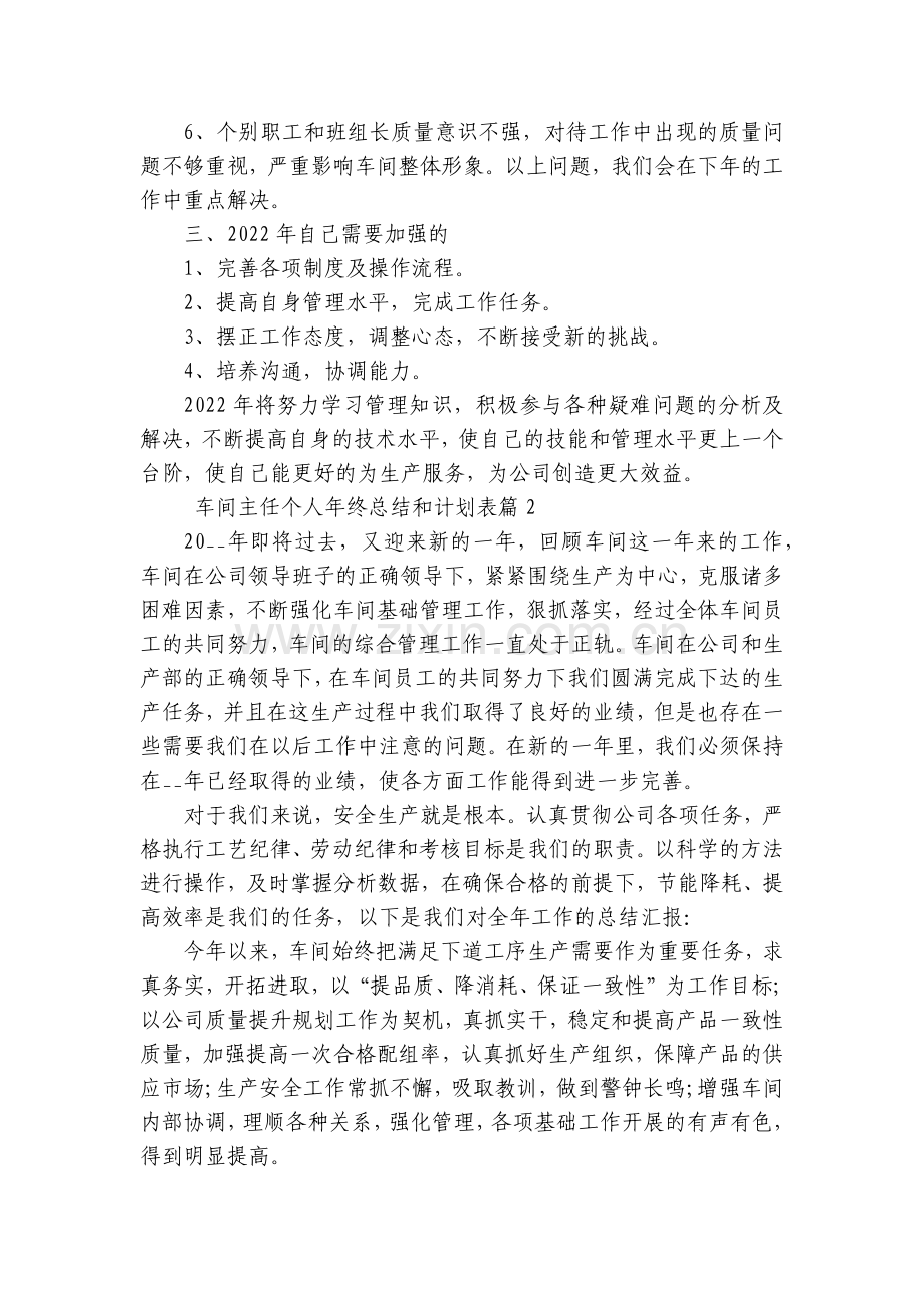 车间主任个人年终总结和计划表(3篇).docx_第2页