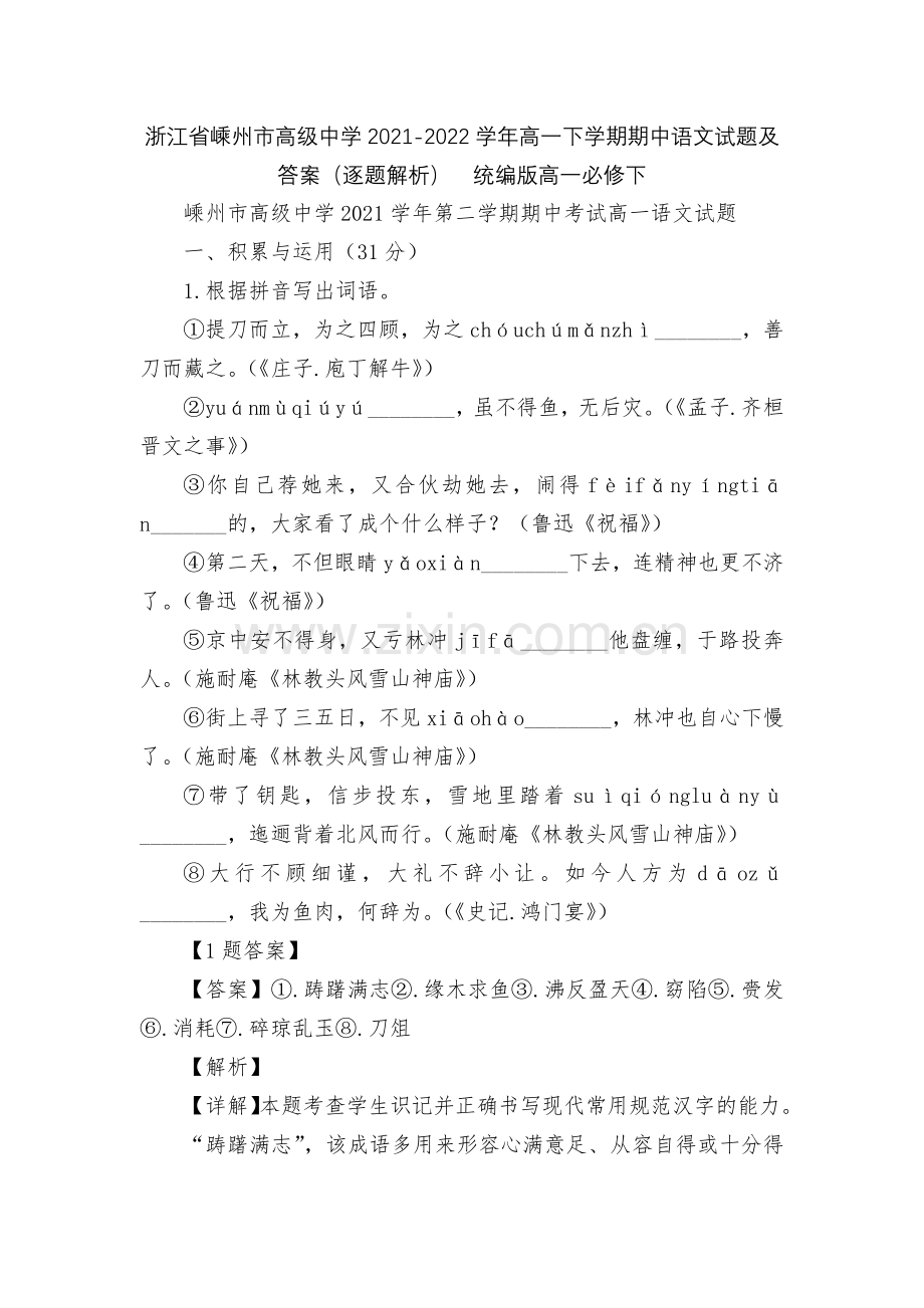 浙江省嵊州市高级中学2021-2022学年高一下学期期中语文试题及答案(逐题解析)--统编版高一必修.docx_第1页